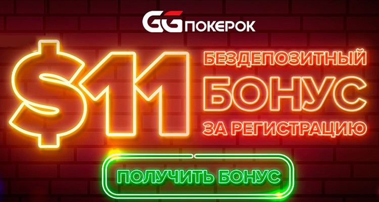 Бездепозитный бонус