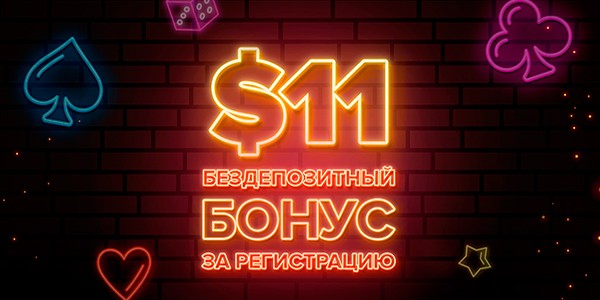 Бездепозитный бонус для всех новичков