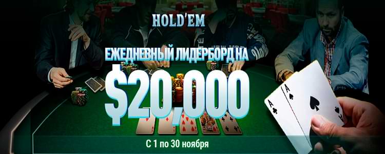 Холдем ежедневный лидерборд