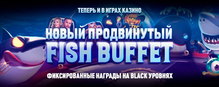 Кэшбэка с Fish Buffet