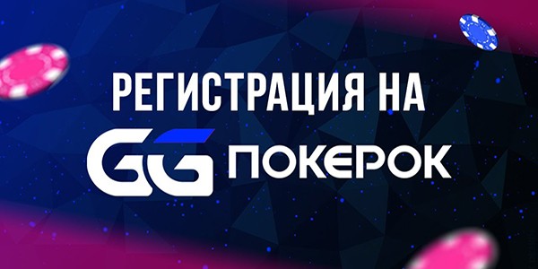 Регистрация на ggpokerok
